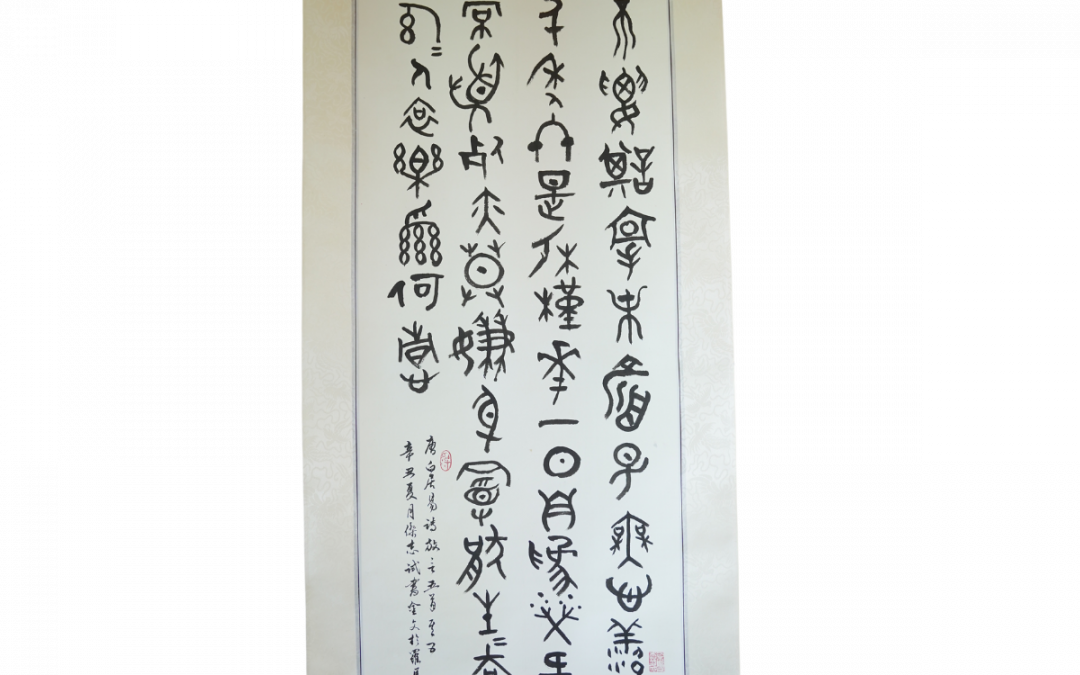 白居易 《放言五首 其五》金文Bai Juyi’s “Five Free Poems, #5” in Bronzeware script