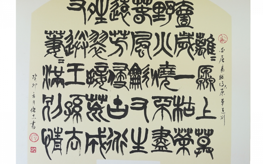 白居易《賦得古原草送別》篆書Bai Yuyi’s “Farewell to the Ancient Plains” in Seal Script