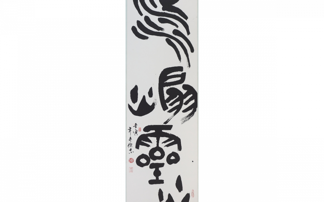 活水煽靈火Living water fanning Fire of the Spirit