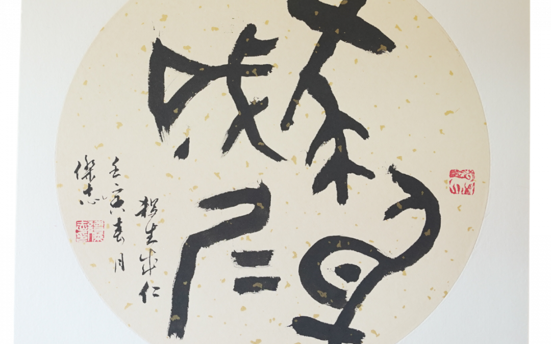 殺身成仁 – 甲骨文Sacrificing life out of love in Bronzeware script