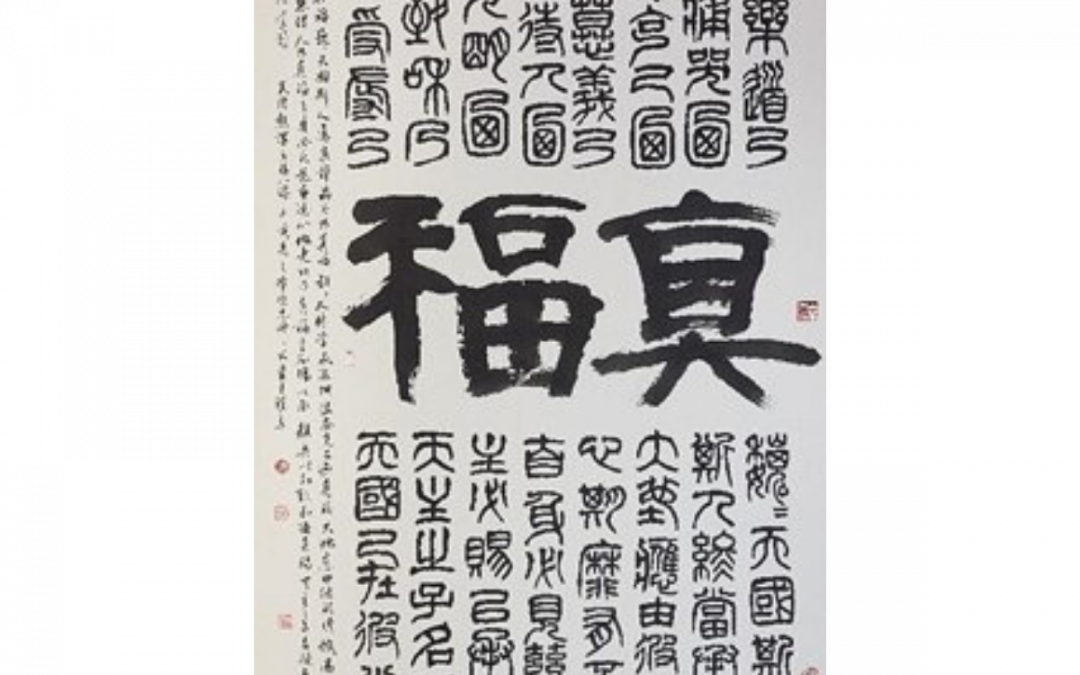 吳經熊真福八端 – 篆隸行草The Beatitudes in various scripts