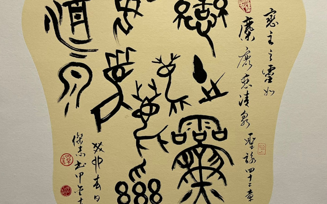 聖詠四十二篇 – 甲金文Psalm 42 in Oracle and Bronzeware Scripts